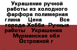 Украшение ручной работы из холодного фарфора(полимерная глина) › Цена ­ 200 - Все города Хобби. Ручные работы » Украшения   . Мурманская обл.,Островной г.